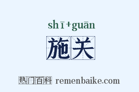施关是什么意思的图片